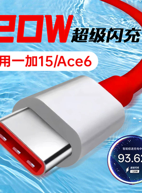 适用一加15数据线120W超级闪充OnePlus一加Ace6手机充电线TYPEC快充OPPO充电器线1+十13T/5Pro霍邦原装正品12