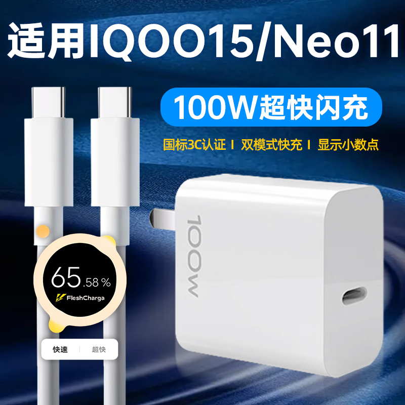 适用IQOO15/iQOONeo11充电器100W