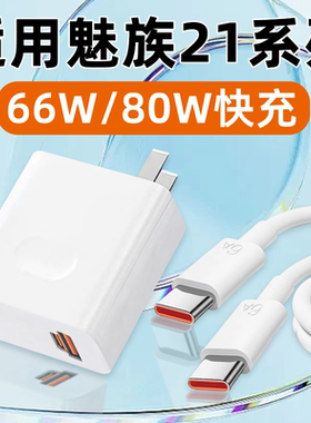 适用魅族21充电器80W快充MEIZU魅族21Note充电头66W超级闪充21Pro手机TYPEC无界版Super mCharge霍邦原装正品