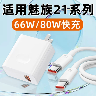 适用魅族21系列闪充充电器