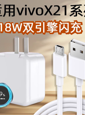 适用VIVOX21充电器18W双引擎闪充vivo X21i充电头x21a快充9V2A安卓梯形数据线X21充电线插头套装霍邦原装正品