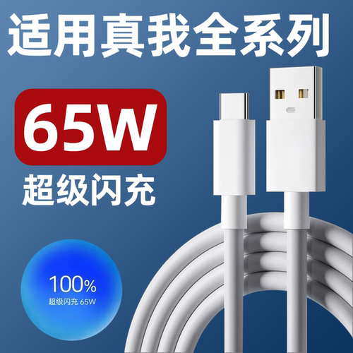 适用真我65W数据线GT智慧闪充