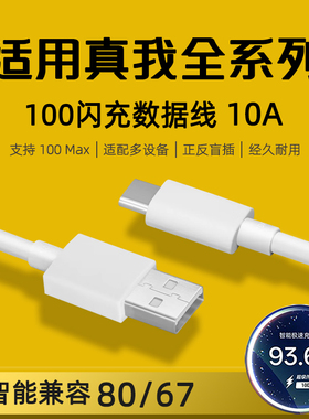 适用realme真我10A数据线100超级闪充Neo7SE/6/GT5Pro/2大师探索版14/13/12手机充电线TYPEC快充+十11三星W25