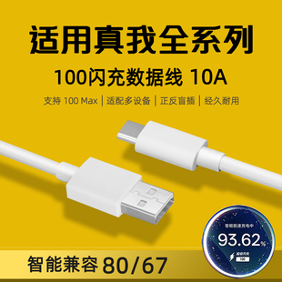 适用realme真我10A数据线100超级闪充Neo7SE/6/GT5Pro/2大师探索版14/13/12手机充电线TYPEC快充+十11三星W25