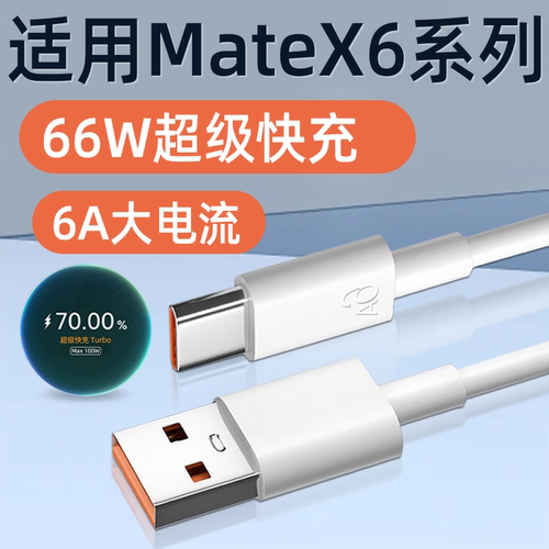 适用华为MateX6数据线66W快充