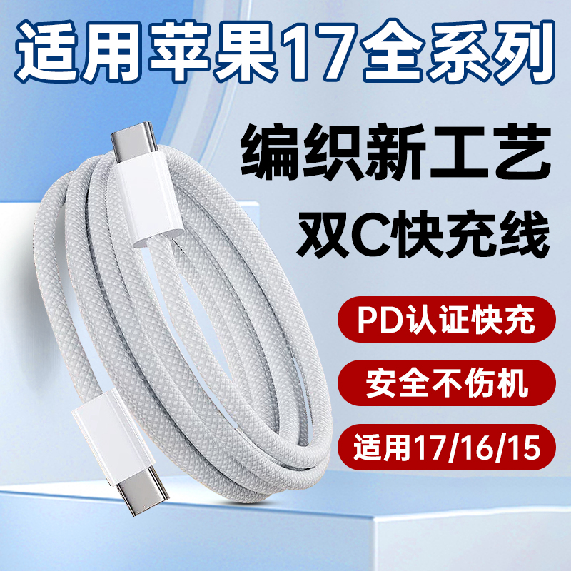 适用苹果17/16/15系列快充数据线