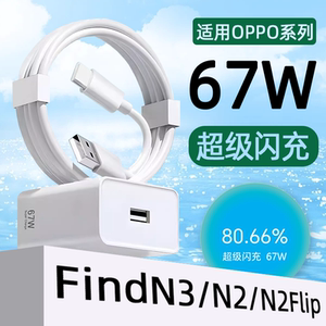 适用OPPOFindN3充电器67W超级闪充OPPO FindN3Flip充电头44W快充Find N2折叠屏手机Flip插头套装霍邦原装正品