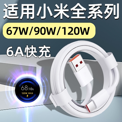 TYPEC数据线6A适用小米15/14/13/12S/11Pro手机充电线90W快充67W闪充120W红米K80/70/60/50Ultra至尊版Note13