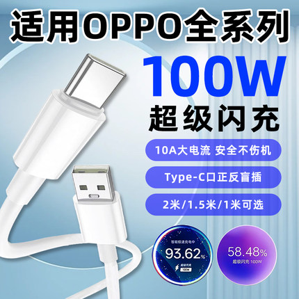 适用OPPO100W快充数据线Reno14/13Pro/12/K11/10Pro/9/FindX8s/7Ultra/6/5手机充电线80W超级闪充10A原装正品