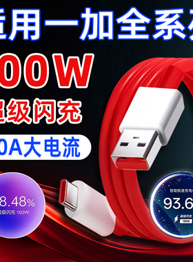 适用OPPO一加100W数据线13T/12/11/Ace5至尊版3Pro/2V手机充电线10A超级闪充OnePlus快充Typec电竞板8A十80W