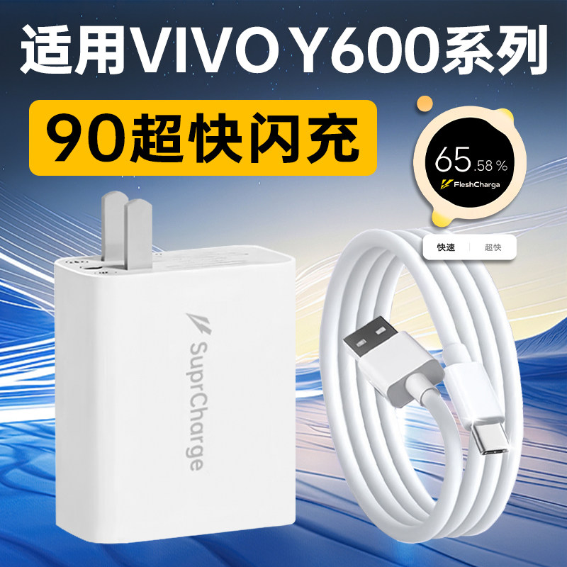 【3C认证】适用VIVOY600Pro充电器头90快充VIVO Y600Turbo手机充电头S50T超快闪充VIVOS60元气版S60插头套装