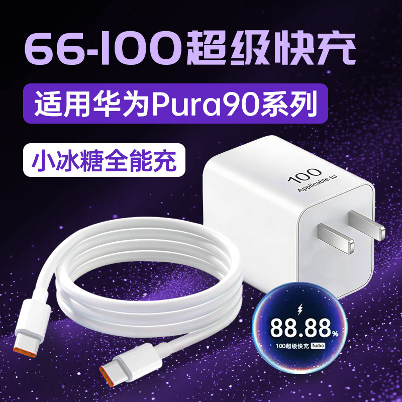 适用华为Pura90系列快充充电器头
