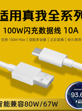 适用realme真我100W数据线10A超级闪充Neo7SE/6/GT5Pro/GT2大师探索版14/13/12/11Pro+手机充电线TYPEC快充十
