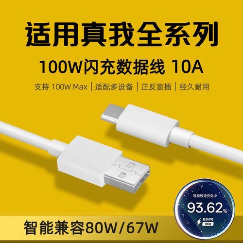 适用Realme真我100W数据线10A
