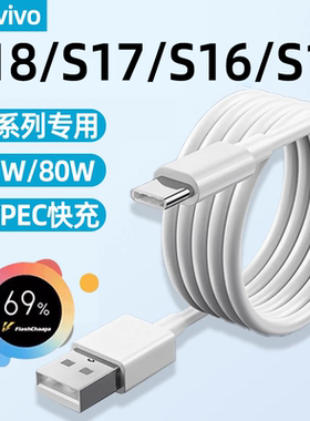 适用vivos18数据线80W快充TYPEC闪充vivo S18Pro手机S15Pro充电线S17Pro/S17E/S17T/S16/S15E加长66W霍邦原装