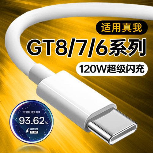 适用真我GT8Pro数据线120W超级闪充Realme真我GT7Pro手机充电线GTNeo6快充TYPEC加长12A充电器线霍邦原装正品