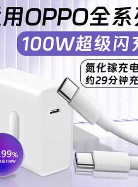 适用OPPO充电器100W超级闪充Reno14/13/K12/11/10Pro/9手机充电头Find X8S/7Ultra/6/N5快充80W氮化镓+十原装