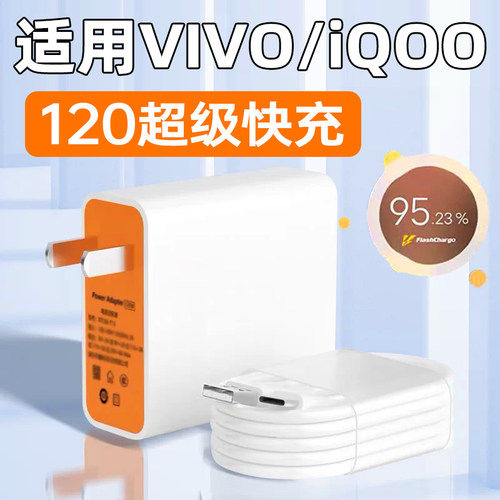 适用VIVOIQOO全系列快充充电器