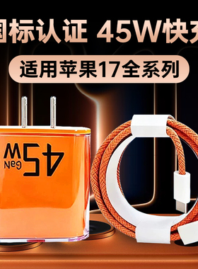 霍邦橙色新款适用苹果17ProMax充电器头45W快充IPhone16Pro手机充电头APPLE15Plus插头TYPEC编织数据线十七E