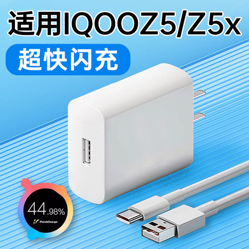 适用IQOOZ5系列超快闪充充电器头
