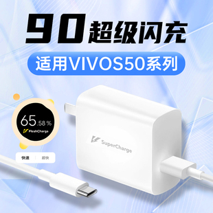适用VIVOS50充电器头90W快充VIVO S50Pro mini手机充电头S30Promini插头S20超快闪充数据线套装霍邦原装正品