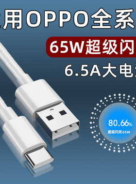 适用OPPOReno数据线65W超级闪充OPPO Reno6Pro充电线Reno5Pro+手机Reno7Pro十6.5A快充TYPEC加长4SE霍邦原装