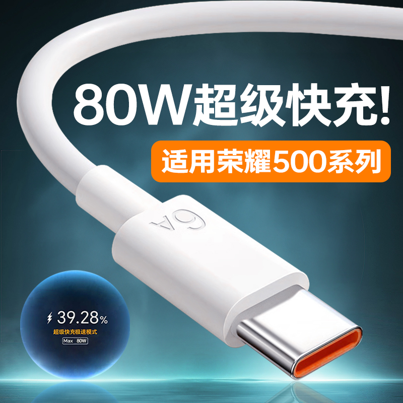 适用荣耀500全系列快充数据线80W