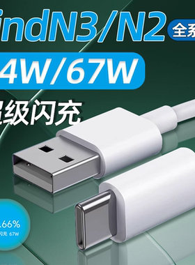 适用OPPOFindN3数据线67W超级闪充OPPO FindN3Flip充电头44W快充Find N2手机N3折叠屏TYPEC加长6A原装正品4A