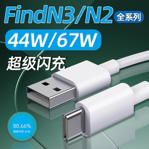 适用OPPOFindN3系列闪充数据线