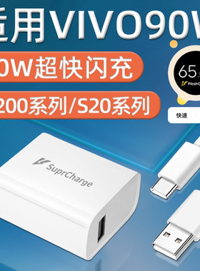 适用VIVOX200S充电器头90W快充VIVO S30Pro Mini手机充电头X200Ultra超级闪充S20套装8.5A数据线霍邦原装正品