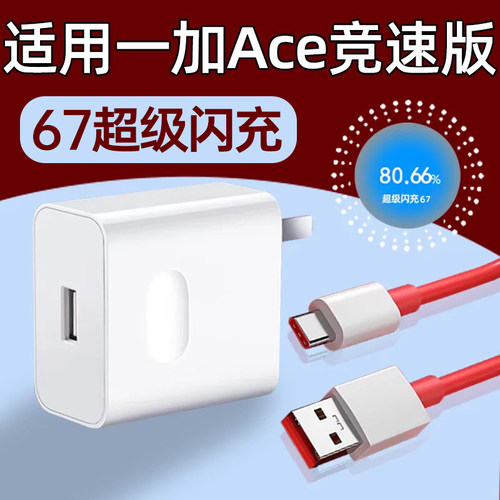 适用一加ace竞速版充电器头