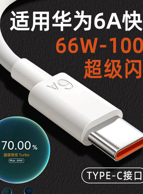 适用华为6A数据线100W超级快充66W手机Nova14/13/12Pro/11/10/9充电线TYPEC加长Mate/Pura70Pro+十P60/50/40
