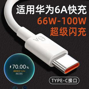 十P60 12Pro Pura70Pro 适用华为6A数据线100W超级快充66W手机Nova14 9充电线TYPEC加长Mate