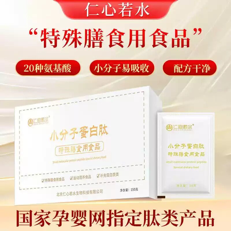 仁心若水小分子蛋白肽629道尔顿小分子易吸收新日期新包装15袋/盒