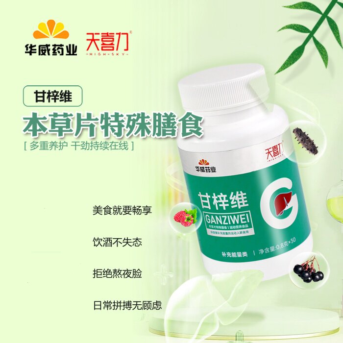 天喜力 甘梓维-本草片特殊膳食运动营养食品 3瓶/盒