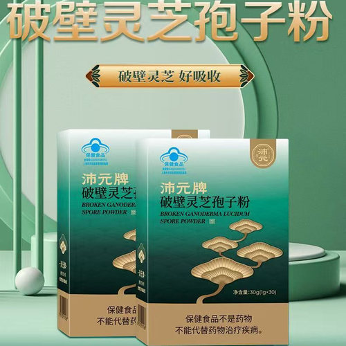 沛元破壁灵芝孢子粉 增强免疫力1g*30袋/盒