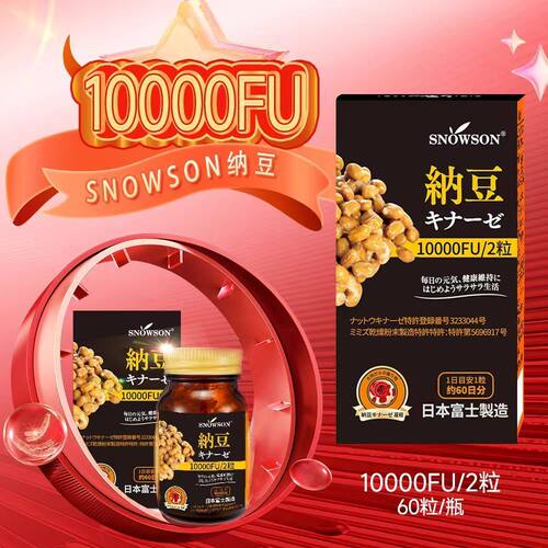 斯诺森纳豆激酶10000FU/2粒 日本原装进口 60粒/瓶