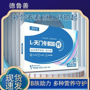 德鲁善L-天门冬氨酸钙1.6g*30袋/盒运动营养食品家中常备