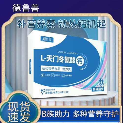 德鲁善L-天门冬氨酸钙1.6g*30袋/盒运动营养食品家中常备