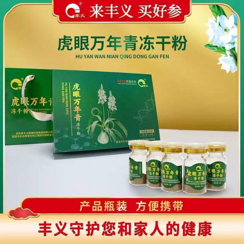 【直播同款新日期】丰义虎眼万年青冻干粉冲剂独立包装1g*20瓶/盒
