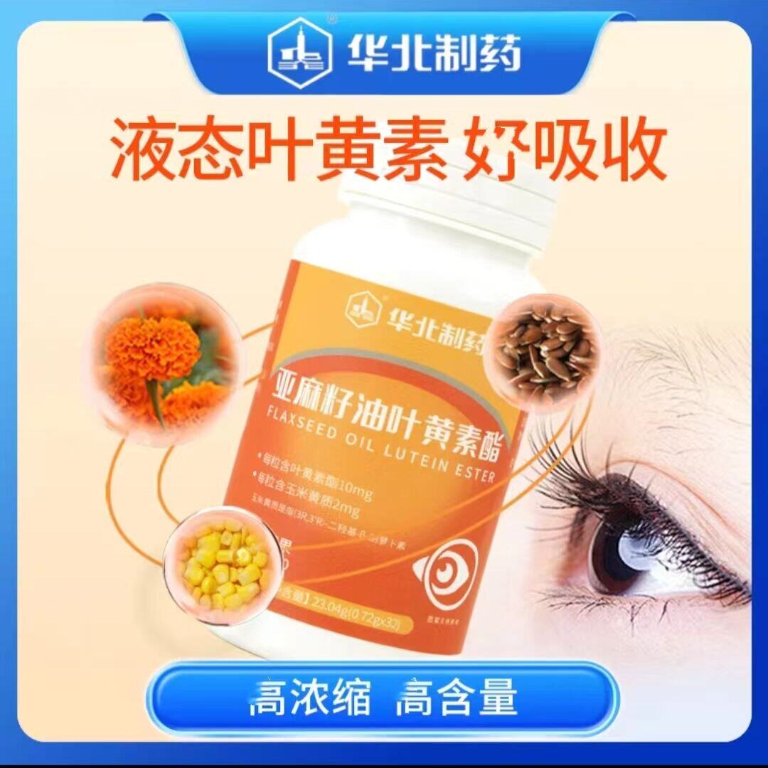 华北制药亚麻籽油叶黄素酯儿童老人成人叶黄素32粒/瓶图片