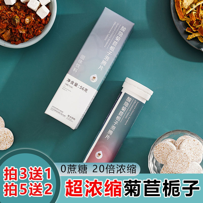 九体承琦菊苣栀子泡腾片茶平衡酸茯苓苏打芹菜籽高浓缩养生根正品