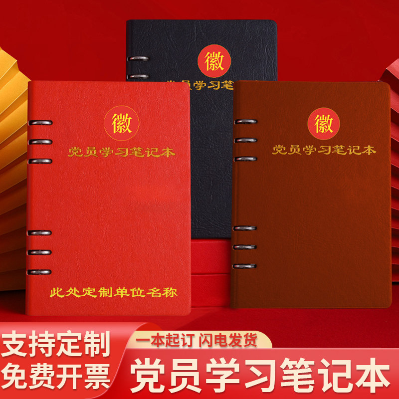 活页党员学习笔记本新款A5/32k三会一课会议记录本党建单位党支部工作本子16k党委中心组记事本可印LOGO