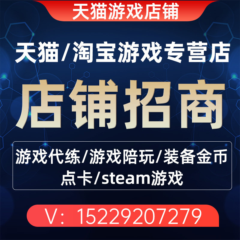 天猫游戏专营店出租淘宝网游专营店铺招商租赁链接租用合作招商