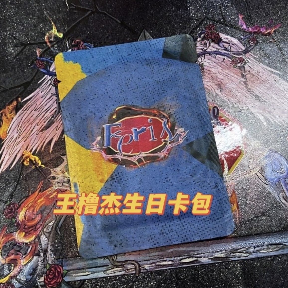 王橹杰十六岁生日卡包套装图片