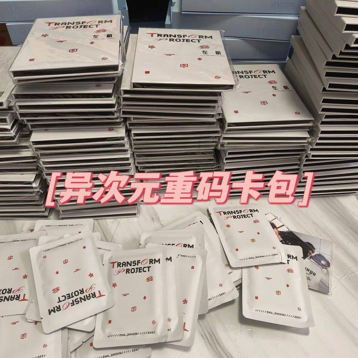 top登陆少年异次元大作战重码卡包全新未拆朱志鑫苏新皓应援已绑