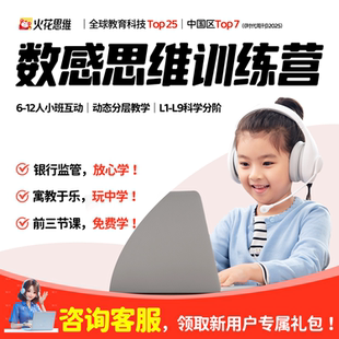 逻辑推理 火花思维 计算 数感 空间几何 数理思维逻辑训练直播课
