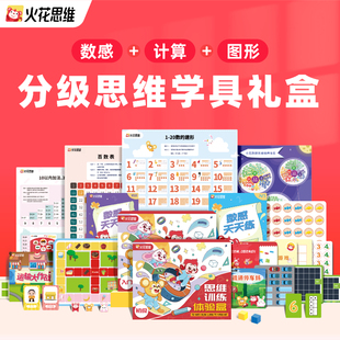 【逻辑思维试听礼盒】火花思维真人小班直播课数感计算图形空间力