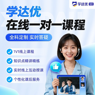 定制辅导 学达优1对1专属正价课 针对提升 旗舰店战略合作伙伴