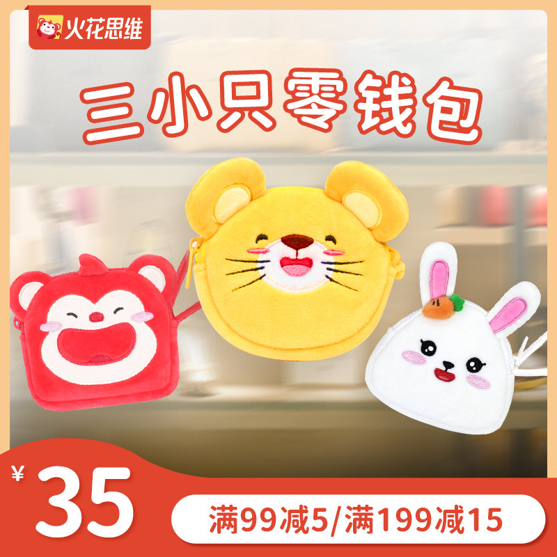 火花思维火花三小只ip零钱包三角兔方块猴圆圆鼠迷你可爱收纳简约